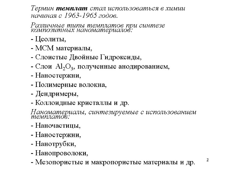 2 Термин темплат стал использоваться в химии начиная с 1963-1965 годов.   Различные